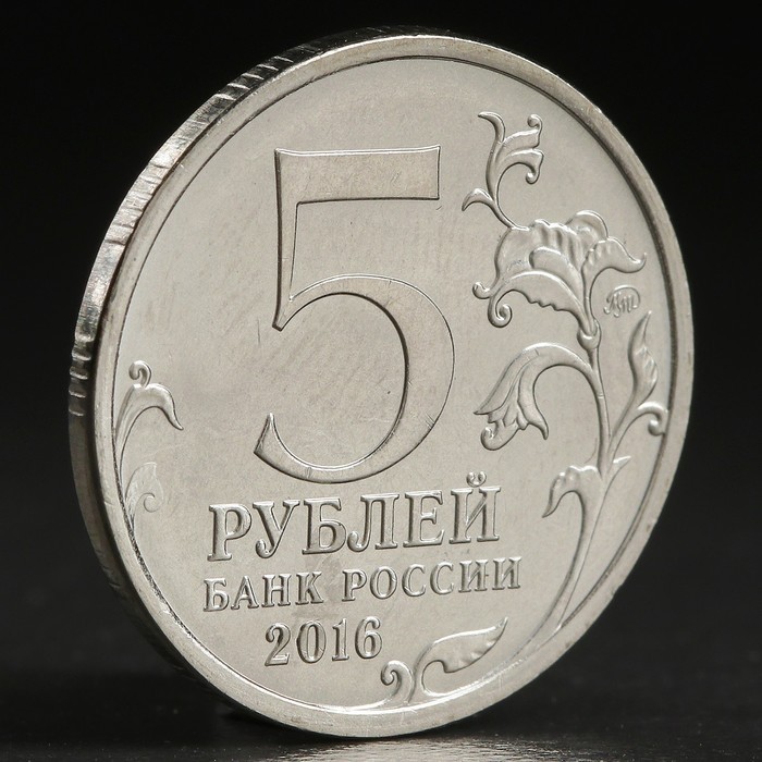 Монета "5 рублей 2016 Братислава"