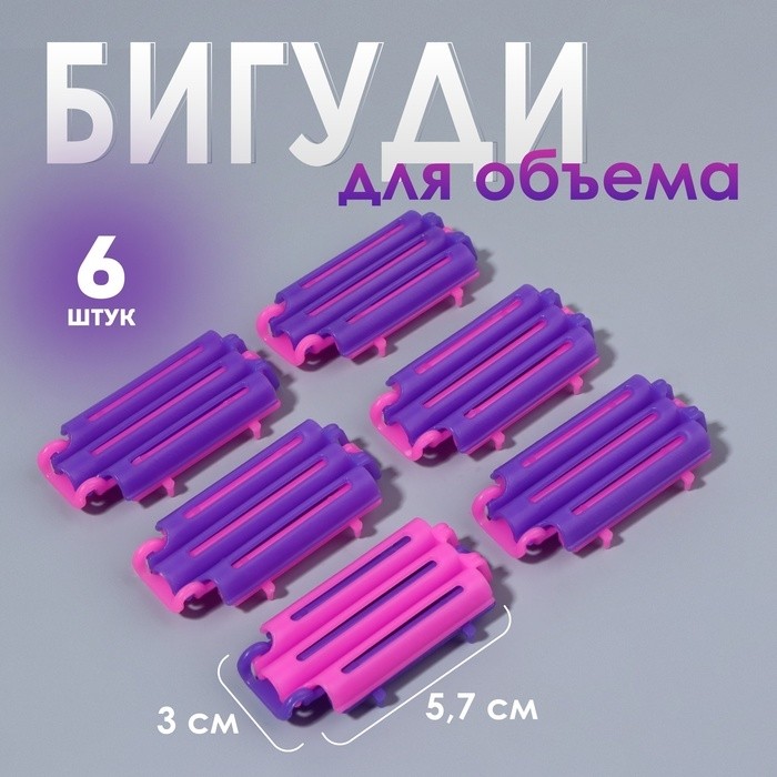 Бигуди для прикорневого объема, 5,7 × 3 × 1 см, 6 шт, цвет розовый/фиолетовый (Цена за 3 шт.)