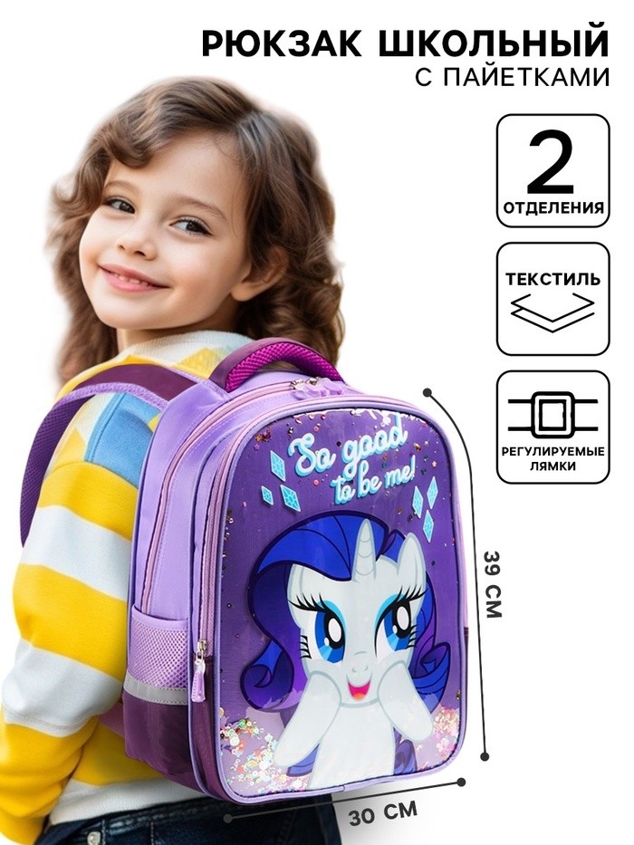 Рюкзак школьный для девочки, 39 см × 30 см × 14 см «Рарити», My little Pony