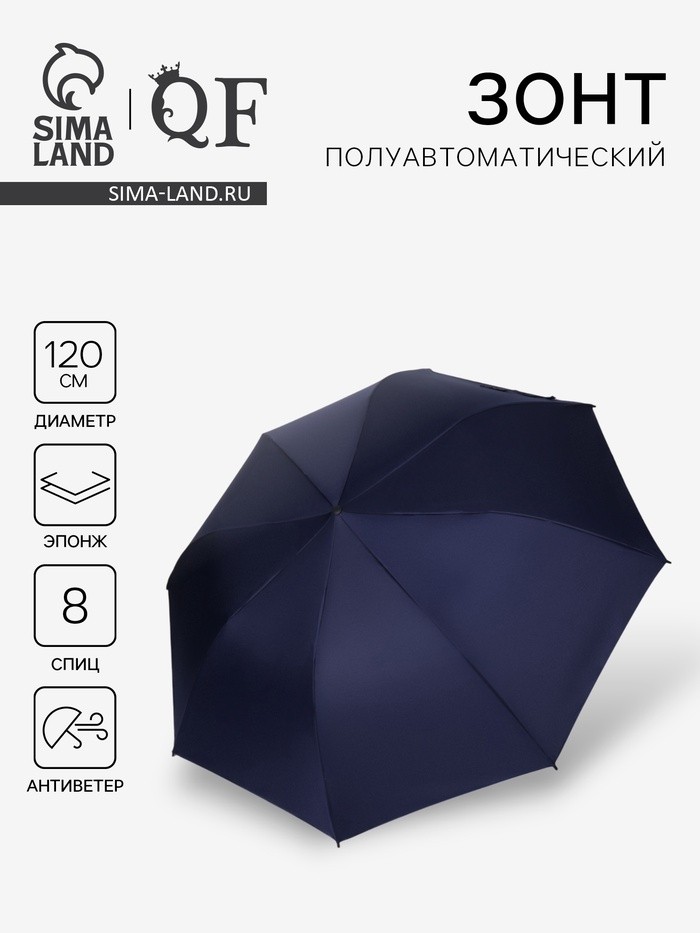 Зонт полуавтоматический «Однотонный», эпонж, 3 сложения, 8 спиц, R=60/70 см, D = 120 см, синий