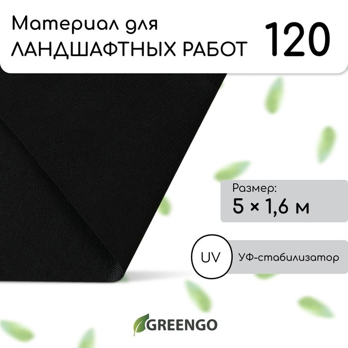 Материал для ландшафтных работ, 20×1.6 м, плотность 120 г/м², спанбонд с УФ-стабилизатором, чёрный, Greengo, Эконом 30%