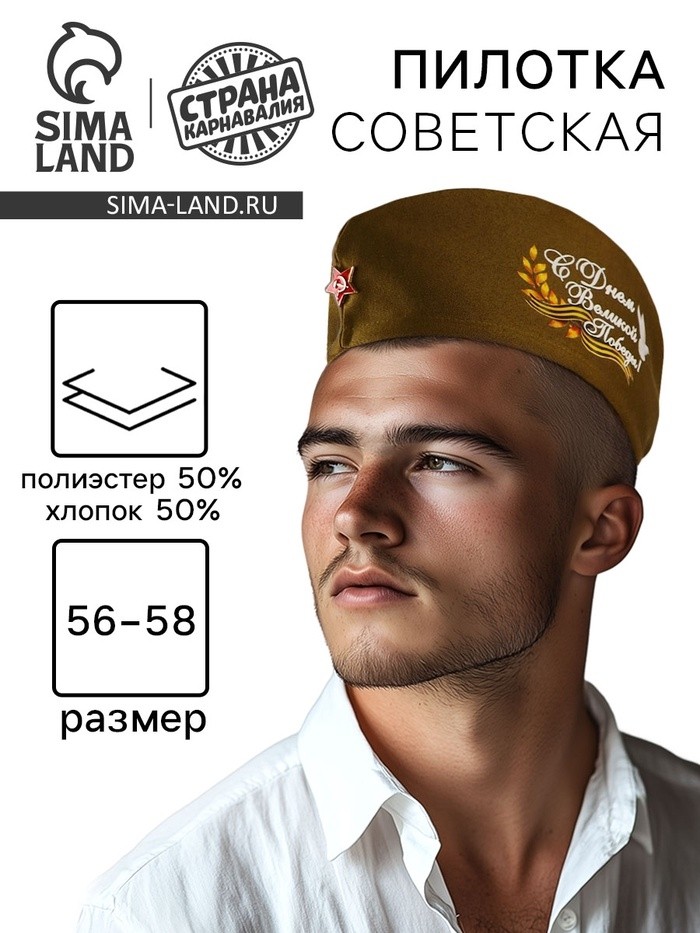 Пилотка солдатская на 9 мая «С днём Великой Победы!»