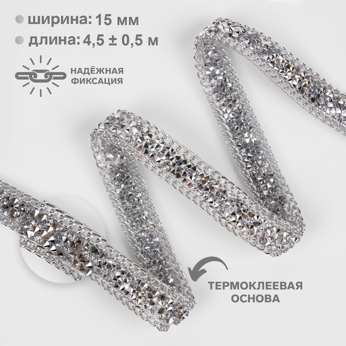 Стразы и цепочка термоклеевые, 15 мм, 4.5±0.5 м, цвет серебряный