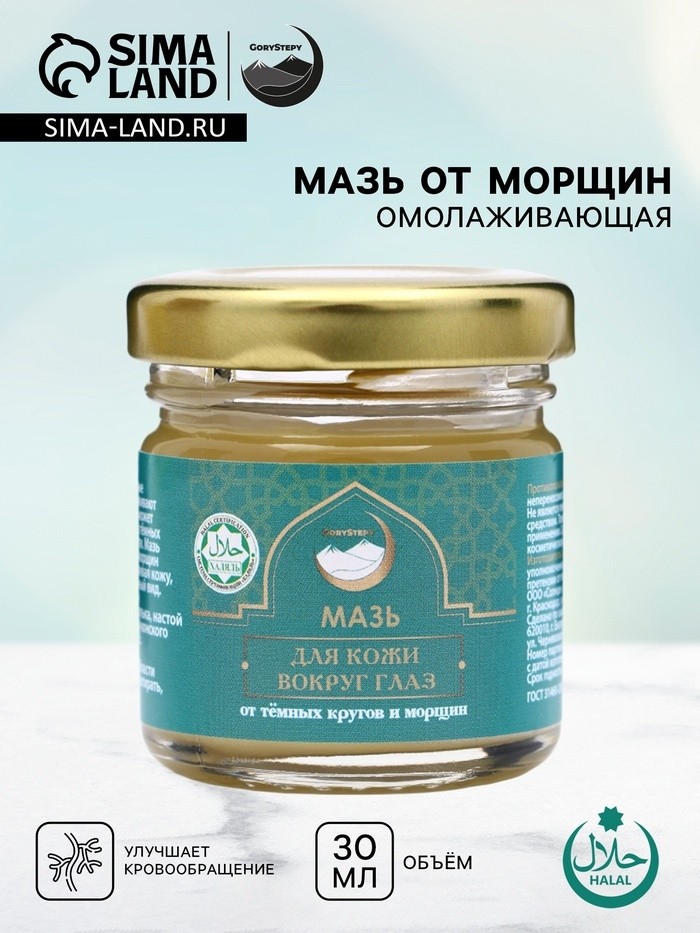 Мазь от морщин, омолаживающая"GoryStepy", 30 мл
