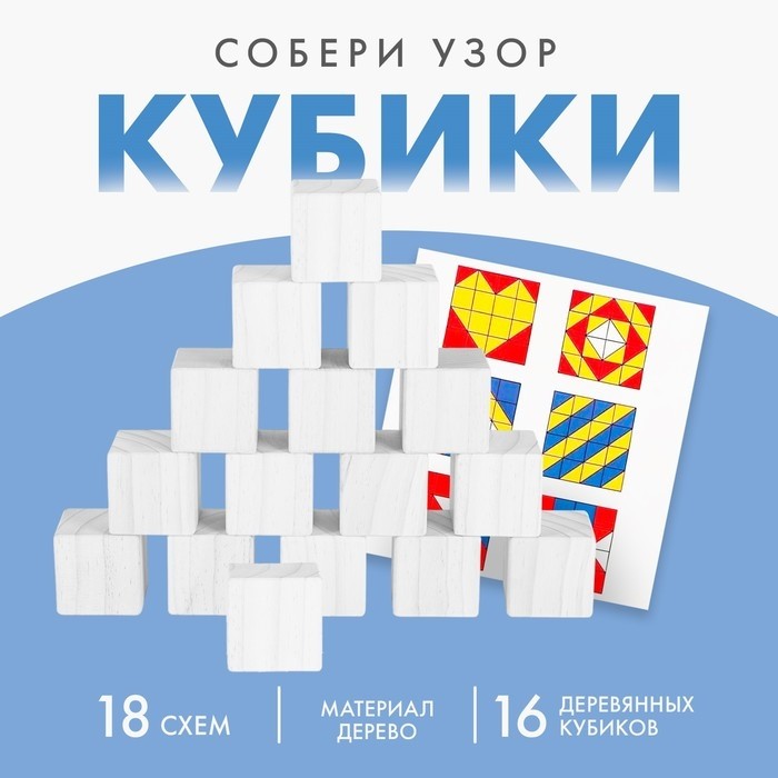 Кубики деревянные «Собери узор», 16 кубиков, 18 схем