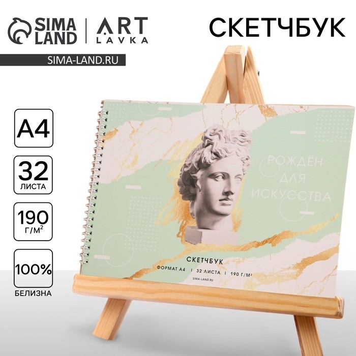Скетчбук А4, 32 листа, 190 г/м² «Рожден для искусства»