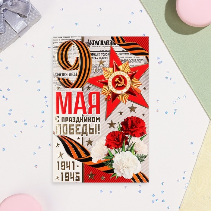 Открытка-евро «9 Мая» конгрев, глиттер, 10.5×21.5 см