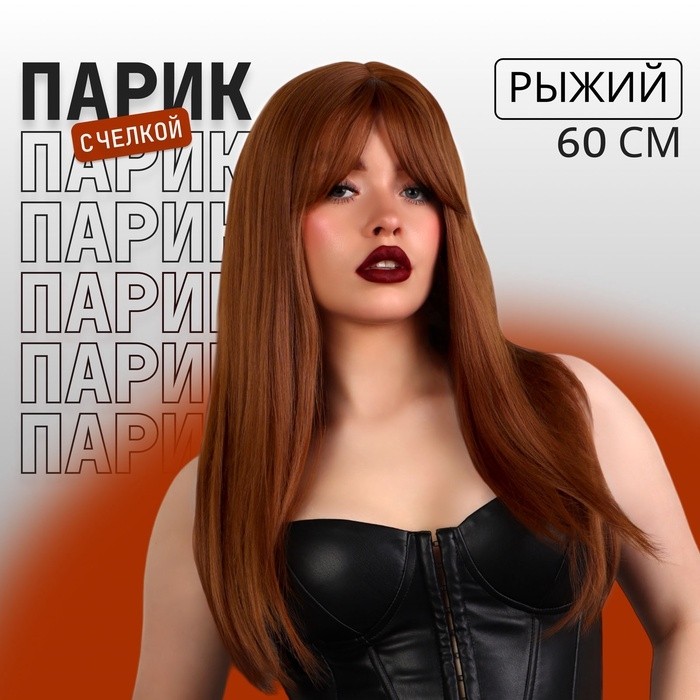 Парик искусственный, с чёлкой, имитация кожи, 60 см, 240 гр, цвет рыжий