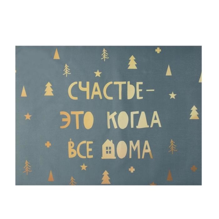 Салфетка новогодняя на стол «Счастье-это когда все дома», 30х40 см, оксфорд, полиэстер