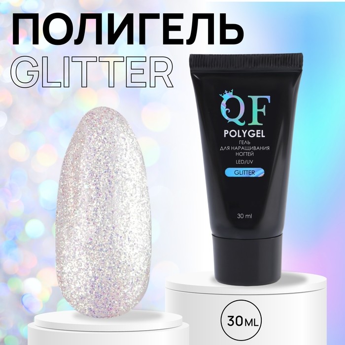 Полигель для наращивания, с мелкими блёстками, трехфазный, 30 мл, LED/UV, серебристый