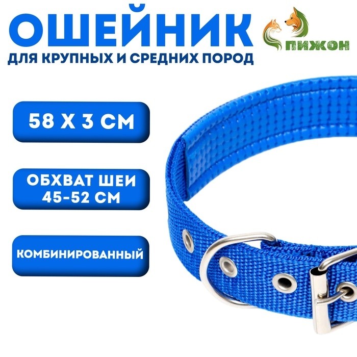 Ошейник "Комфорт" комбинированный, 58 х 3 см, ОШ 45-52 см, синий