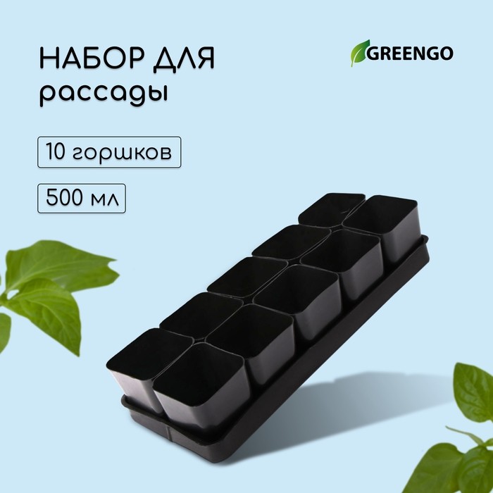 Набор для рассады: стаканы по 700 мл (10 шт.), поддон 44×18 см, чёрный, Greengo