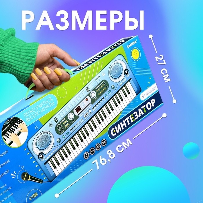 Синтезатор «Музыкальный взрыв», 54 клавиши, работает от сети и от батареек