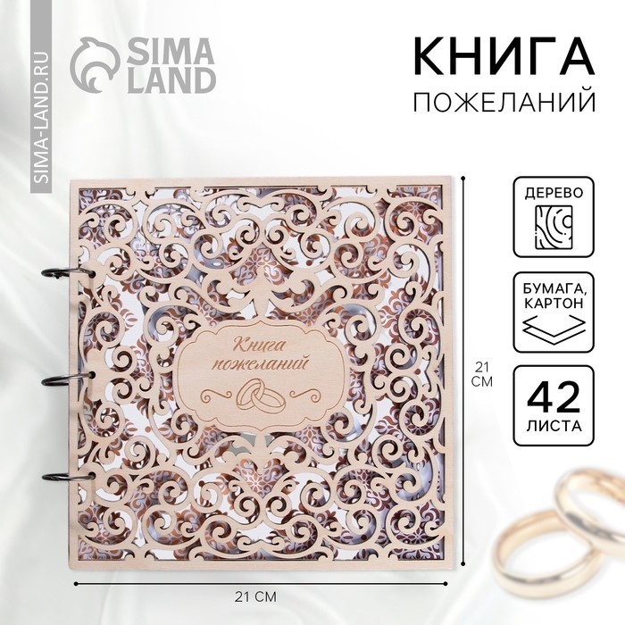 Книга пожеланий на свадьбу, в деревянной обложке «Резная»