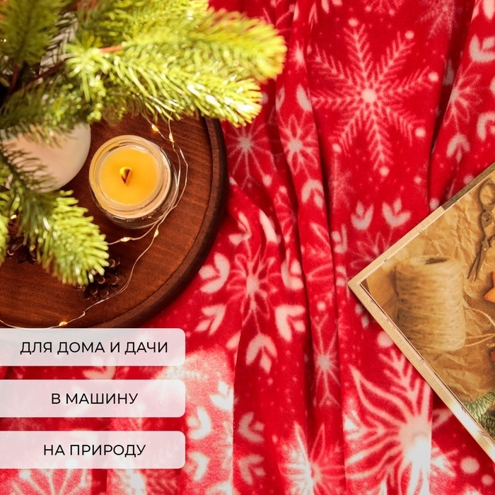 Плед новогодний Экономь и Я "Снежинки" 150*200 см, пл.160 г/м2, 100% п/э