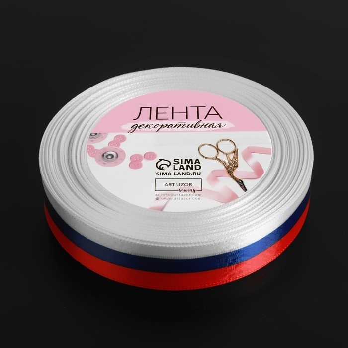 Лента атласная «Триколор», односторонняя, 25 мм, 18 ± 1 м