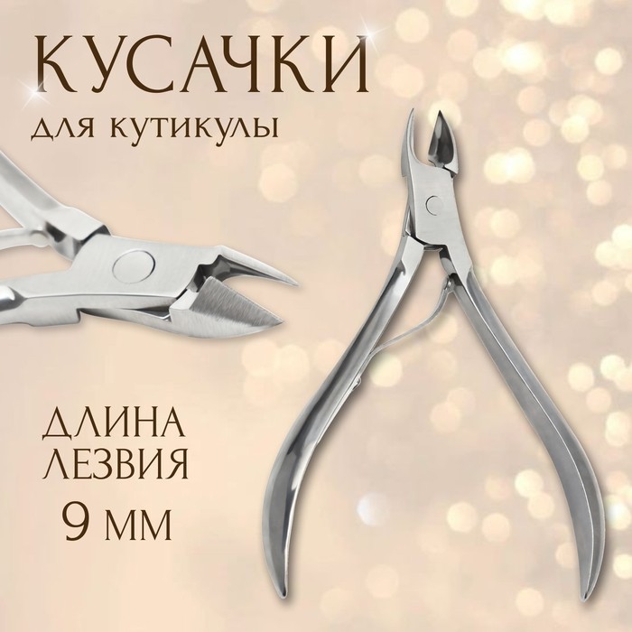 Кусачки маникюрные для кутикулы, 9 см, длина лезвия-9 мм, на блистере (Цена за 2 шт.)