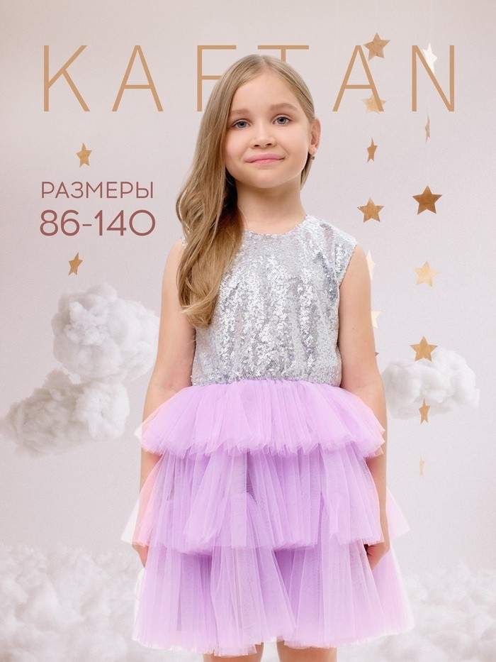 Платье детское с пайетками KAFTAN, размер 34 (122-128 см), лиловый