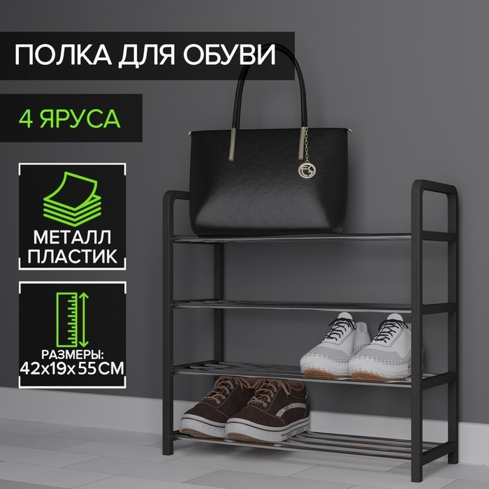 Полка для обуви Доляна, 4 яруса, 42×19×55 см, чёрная