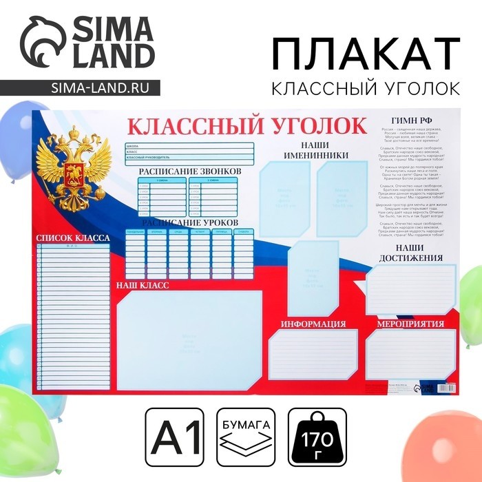Плакат школьный «Классный уголок» Россия, 90,6 х 59.6 см (Цена за 10 шт.)