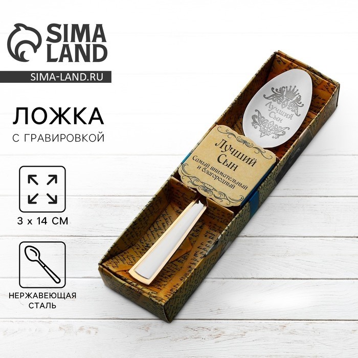 Ложка чайная с гравировкой «Лучший сын», в подарочной коробке, 3×14 см
