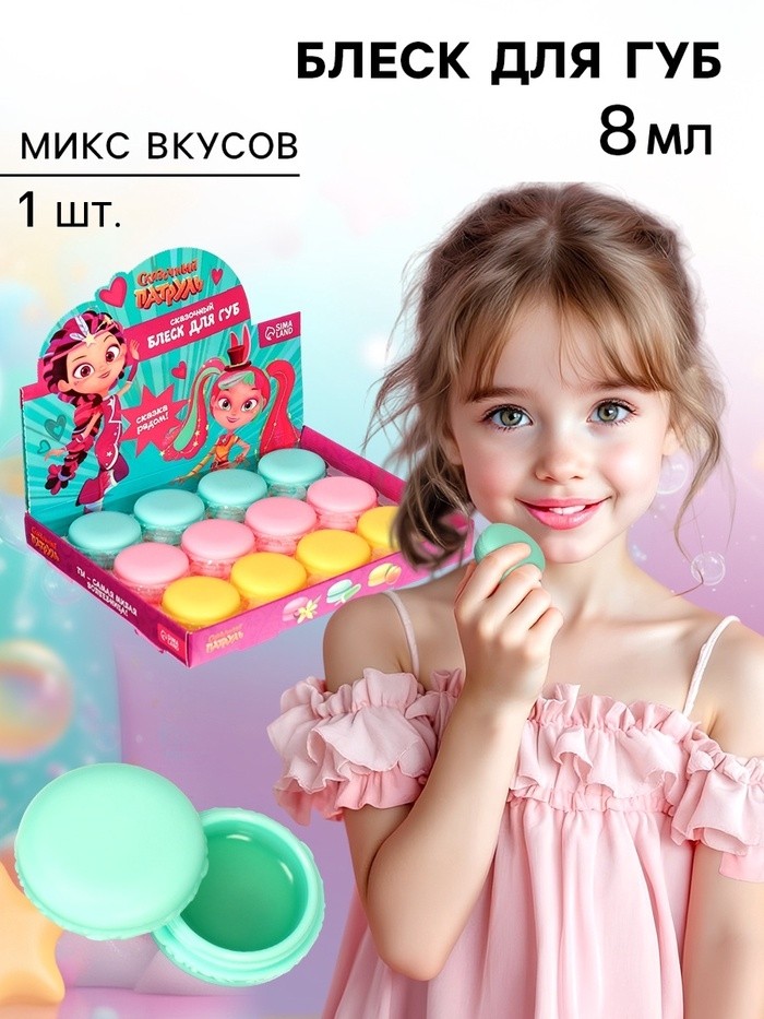 Блеск для губ детский в макаруне, МИКС цветов и вкусов, 10 г «Подружки», Сказочный патруль (Цена за 12 шт.)