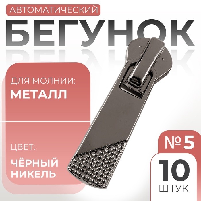 Бегунок для металлической молнии, №5, 10 шт.