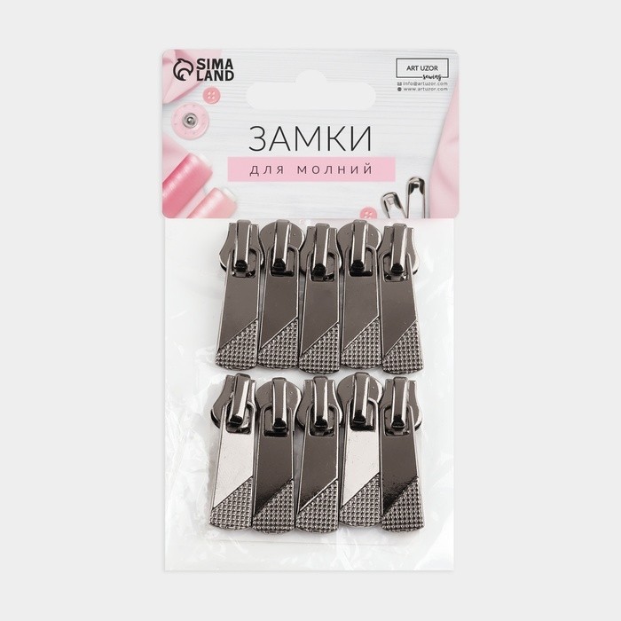 Бегунок для металлической молнии, №5, 10 шт.