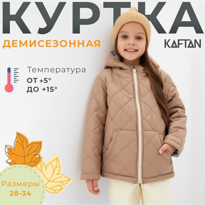 Куртка детская KAFTAN, размер 30 (98-104 см), бежевая