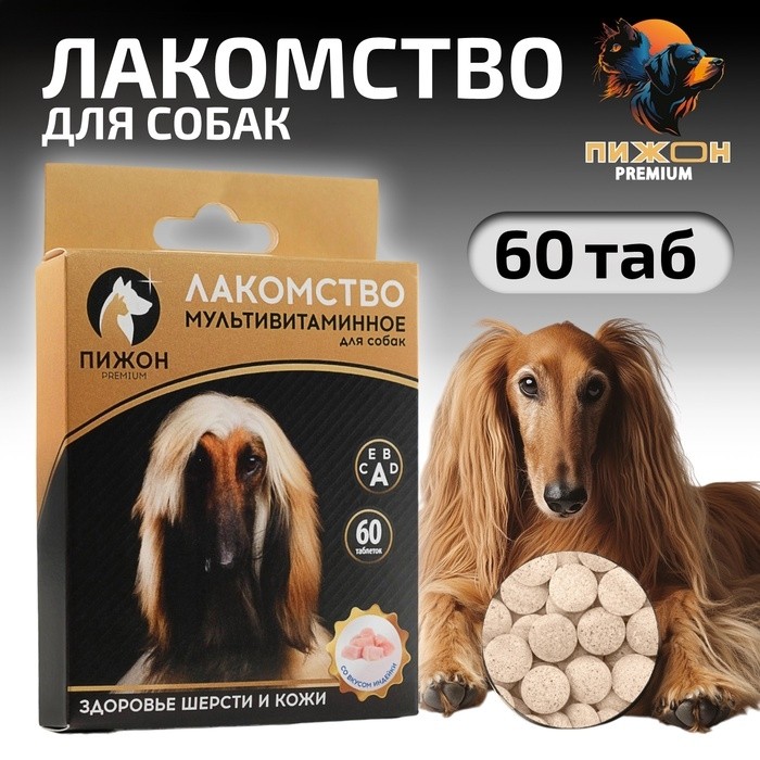 Лакомство для собак "Пижон. Здоровье кожи и шерсти" со вкусом индейки, 60 таб (Цена за 2 шт.)