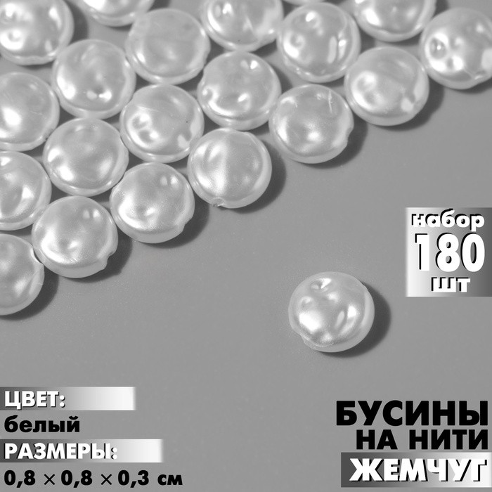 Бусины пластиковые на нити «Жемчуг», лепёшка 0.8×0.8×0.3 см, набор 125 шт. белые