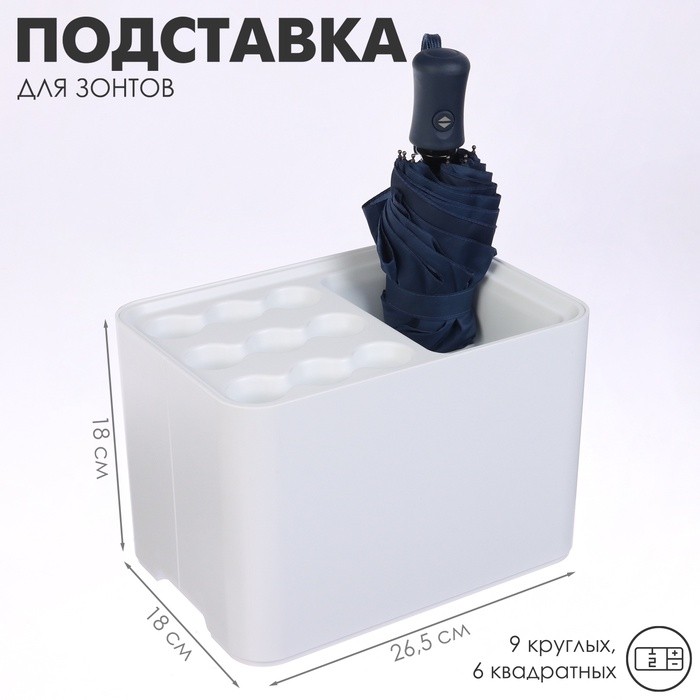 Подставка для зонтов, белая, 9 круглых, 6 квадратных, 18×26.5×18 см