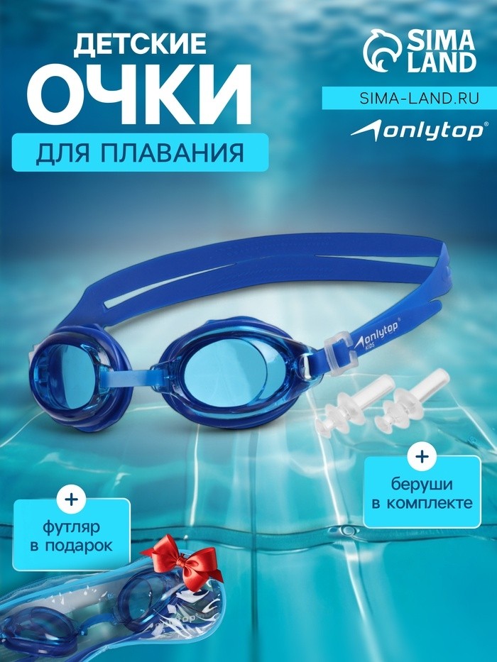 Очки для плавания детские ONLYTOP, беруши, цвет чёрный