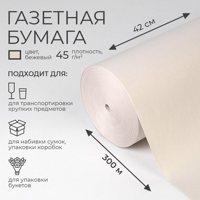 Бумага газетная 420 мм × 300 м