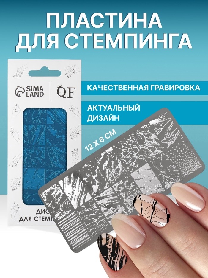 Пластина для стемпинга металлическая «Текстура», 12×6 см