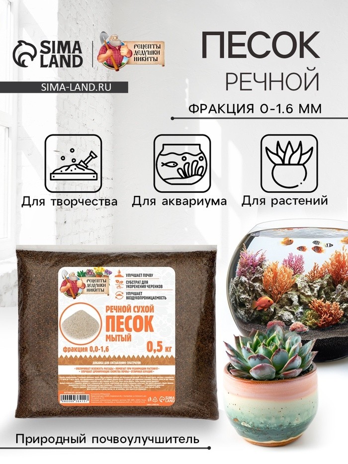 Речной песок "Рецепты дедушки Никиты", сухой, фр 0,0-1,6, 0,5 кг (Цена за 2 шт.)