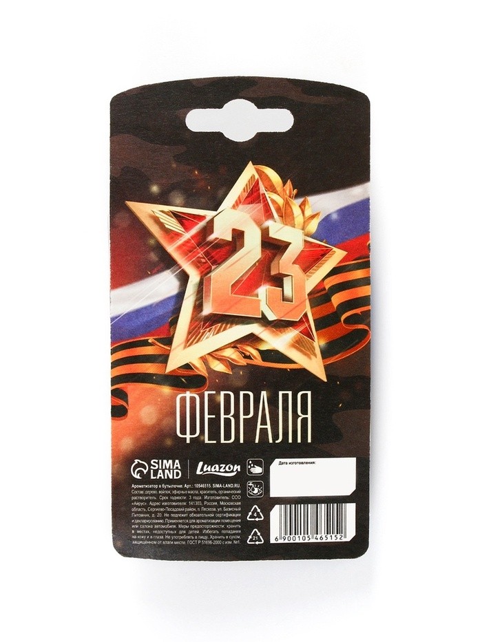 Ароматизатор в машину «23 Февраля», аромат новая машина, 8×15 см (Цена за 2 шт.)