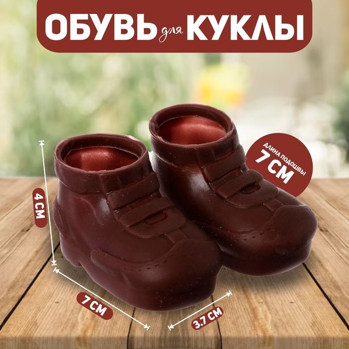 Ботинки для куклы «Липучки», длина подошвы — 7 см, ширина — 3.7 см, 1 пара, коричневые