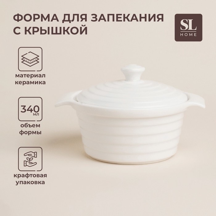 Кастрюля SL Home «Санторини», 340 мл, 16×13.5×6 см, жаропрочная керамика, белая