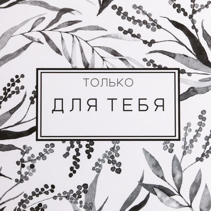 Коробка подарочная складная, упаковка, «Только для тебя», 15 х 13 х 6 см (Цена за 2 шт.)