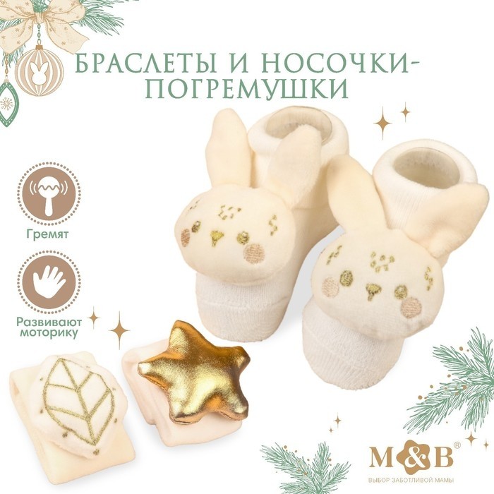 Подарочный набор новогодний M&B «Малыши» браслеты - погремушки, носочки - погремушки, бежевый
