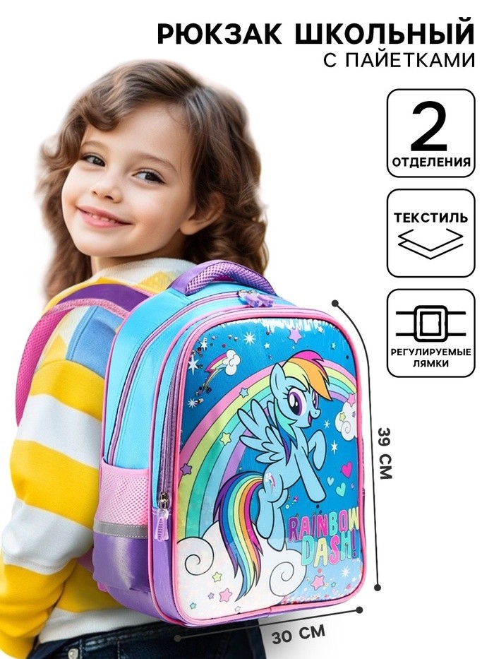 Рюкзак школьный для девочки, 39 см × 30 см × 14 см «Радуга Дэш», My little Pony