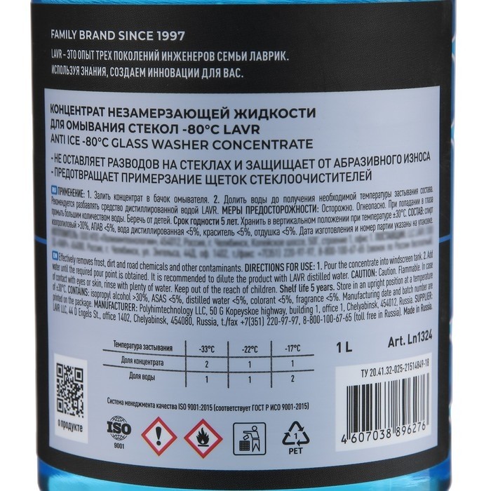 Незамерзающий очиститель стёкол LAVR Anti Ice, концентрат, -80°С, 1 л Ln1324