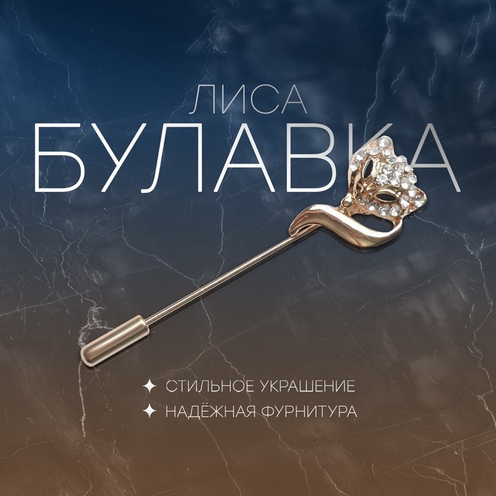 Булавка «Лиса», 5 см, белая в золоте