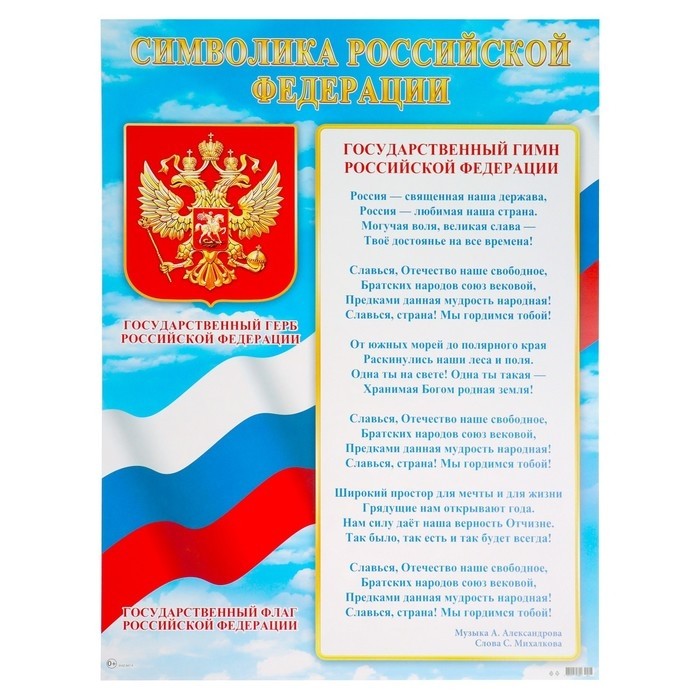 Плакат А2 «Символика Российской Федерации» 50×70 см