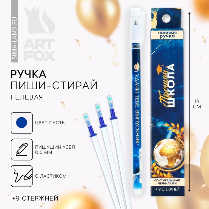 Ручка пиши-стирай, 9 стержней, синяя паста, гелевая, 0.5 мм, набор,«Выпускной:Прощай школа!»