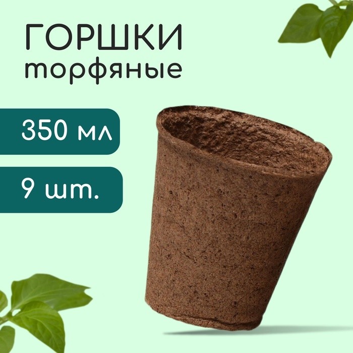 Горшок для рассады, 350 мл, торф, d=9 см, h=9 см, торф, набор 9 шт. (Цена за 3 шт.)