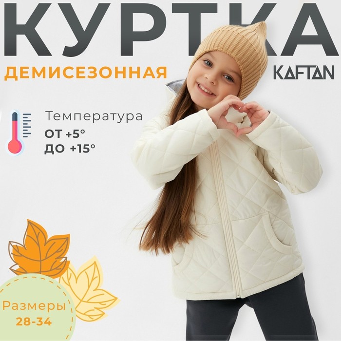 Куртка детская KAFTAN, размер 32 (110-116 см), молочный