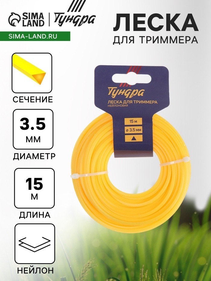 Леска для триммера ТУНДРА, сечение треугольник, d=3.5 мм, 15 м, нейлон