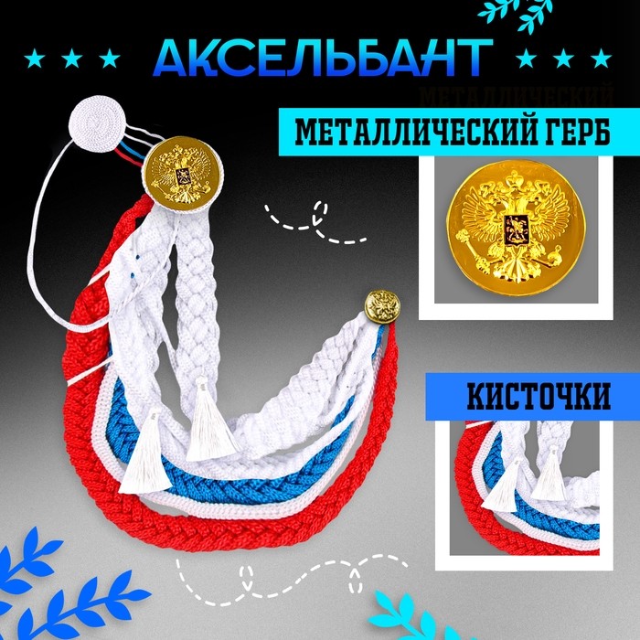 Аксельбант карнавальный «Солдат на параде», триколор